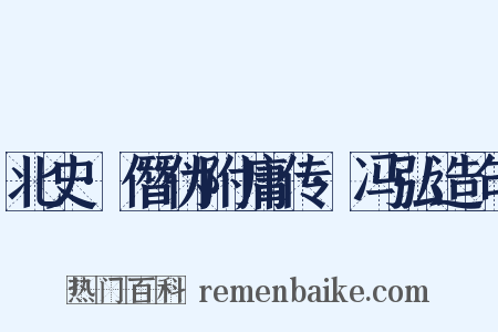 北史·僭伪附庸传·冯弘造句是什么意思的图片